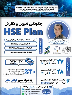 برگزاری کارگاه تخصصی تدوین و نگارش HSE Plan